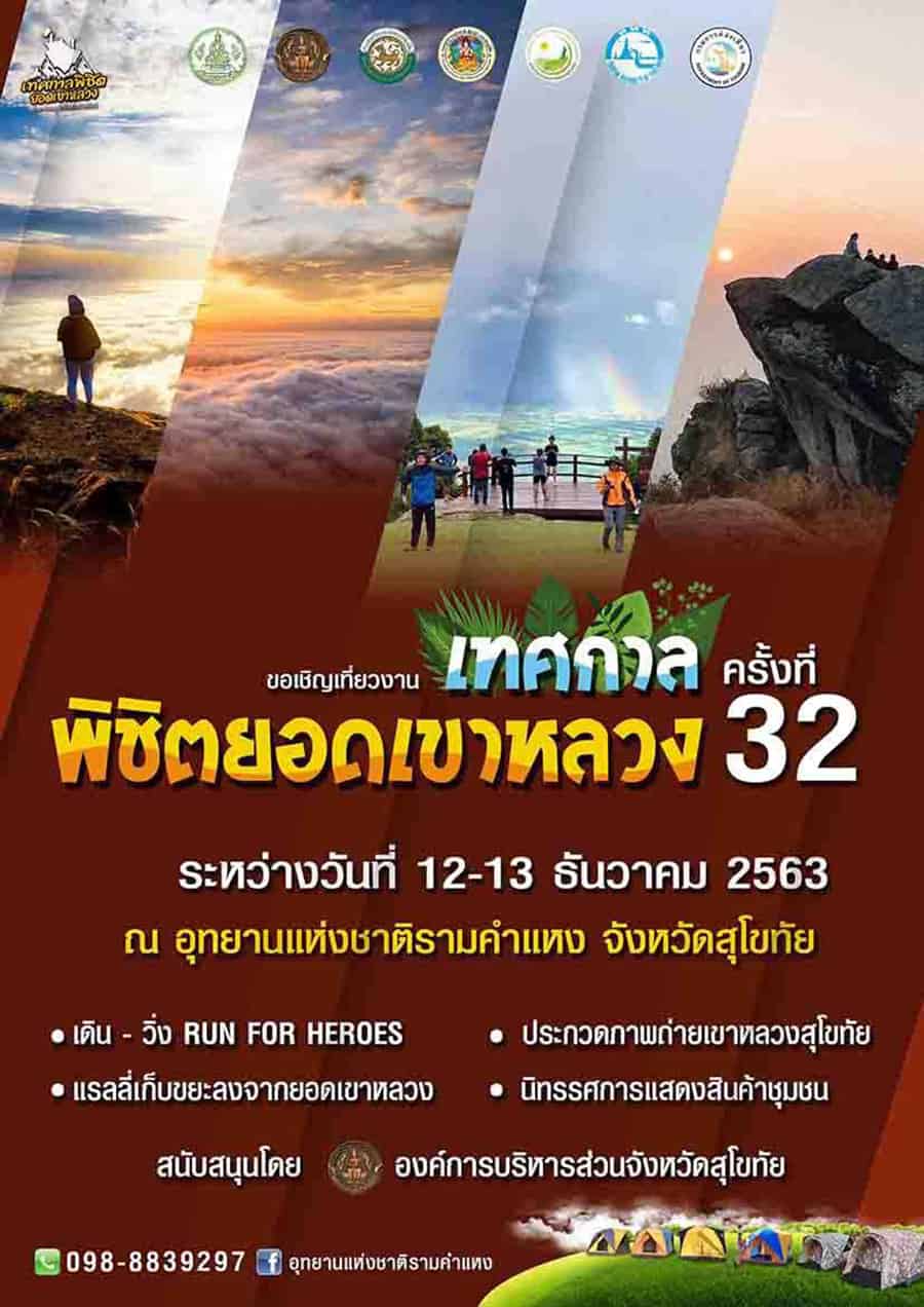 เทศกาลพิชิตยอดเขาหลวง ครั้งที่ 32 Khao-Luang Sukhothai Festival