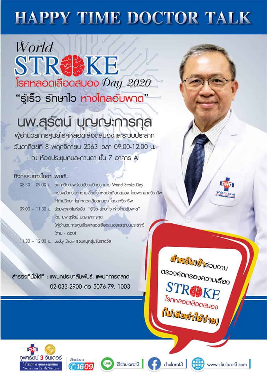กิจกรรม World Stroke Day 2020