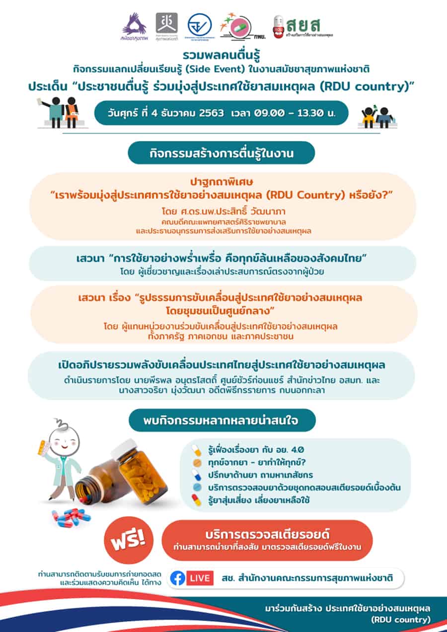 กิจกรรมแลกเปลี่ยนเรียนรู้ ประชาชนตื่นรู้ ร่วมมุ่งสู่ประเทศใช้ยาสมเหตุผล ...